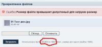 Прикрепленное изображение: !!! Размер файла превышает допустимый.jpg