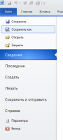 Прикрепленное изображение: Word2010_SAVEAS.png
